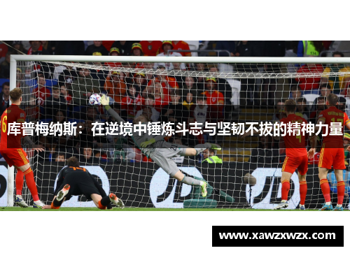 库普梅纳斯：在逆境中锤炼斗志与坚韧不拔的精神力量