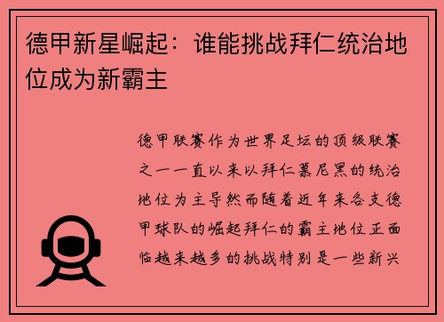 德甲新星崛起:谁能挑战拜仁统治地位成为新霸主 德甲新星崛起:谁能挑战拜仁统治地位成为新霸主