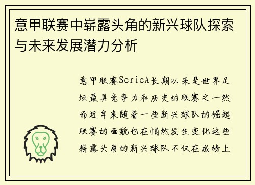 意甲联赛中崭露头角的新兴球队探索与未来发展潜力分析 意甲联赛中崭露头角的新兴球队探索与未来发展潜力分析