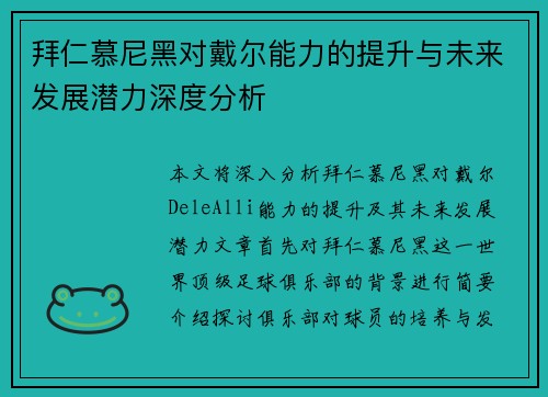 拜仁慕尼黑对戴尔能力的提升与未来发展潜力深度分析 拜仁慕尼黑对戴尔能力的提升与未来发展潜力深度分析
