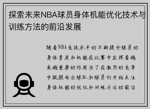 探索未来NBA球员身体机能优化技术与训练方法的前沿发展 探索未来NBA球员身体机能优化技术与训练方法的前沿发展