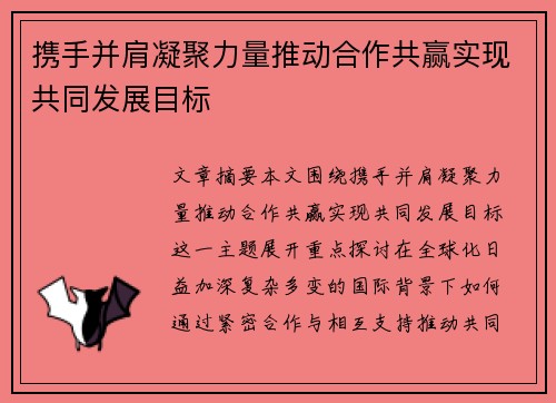 携手并肩凝聚力量推动合作共赢实现共同发展目标 携手并肩凝聚力量推动合作共赢实现共同发展目标