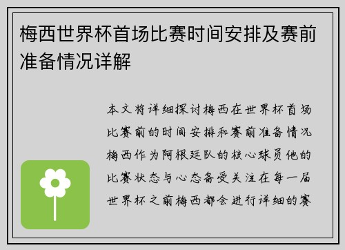 梅西世界杯首场比赛时间安排及赛前准备情况详解 梅西世界杯首场比赛时间安排及赛前准备情况详解