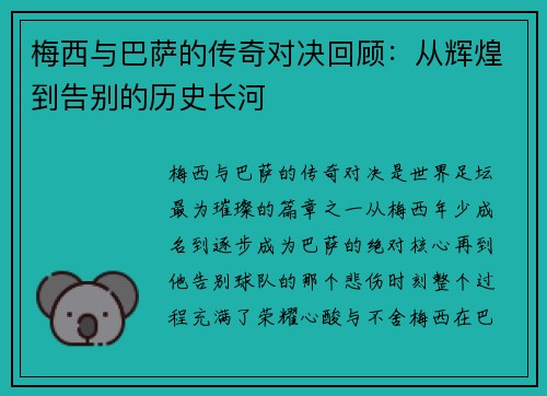 梅西与巴萨的传奇对决回顾:从辉煌到告别的历史长河 梅西与巴萨的传奇对决回顾:从辉煌到告别的历史长河
