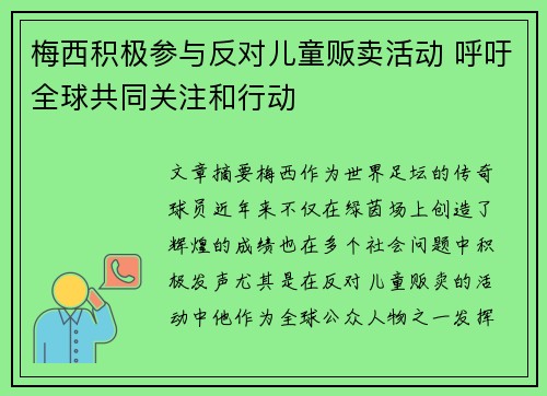 梅西积极参与反对儿童贩卖活动 呼吁全球共同关注和行动 梅西积极参与反对儿童贩卖活动 呼吁全球共同关注和行动