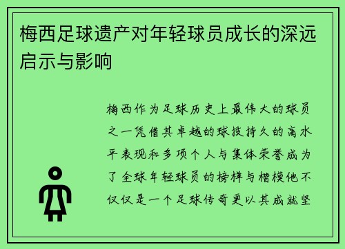 梅西足球遗产对年轻球员成长的深远启示与影响 梅西足球遗产对年轻球员成长的深远启示与影响