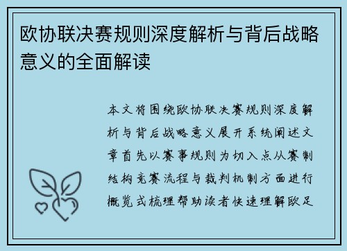 欧协联决赛规则深度解析与背后战略意义的全面解读 欧协联决赛规则深度解析与背后战略意义的全面解读
