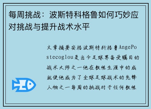 每周挑战:波斯特科格鲁如何巧妙应对挑战与提升战术水平 每周挑战:波斯特科格鲁如何巧妙应对挑战与提升战术水平