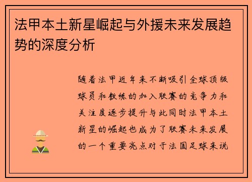 法甲本土新星崛起与外援未来发展趋势的深度分析 法甲本土新星崛起与外援未来发展趋势的深度分析