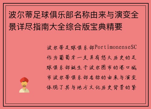 波尔蒂足球俱乐部名称由来与演变全景详尽指南大全综合版宝典精要 波尔蒂足球俱乐部名称由来与演变全景详尽指南大全综合版宝典精要