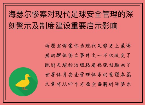 海瑟尔惨案对现代足球安全管理的深刻警示及制度建设重要启示影响 海瑟尔惨案对现代足球安全管理的深刻警示及制度建设重要启示影响