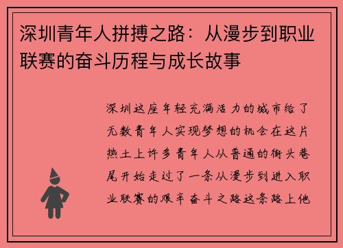 深圳青年人拼搏之路:从漫步到职业联赛的奋斗历程与成长故事 深圳青年人拼搏之路:从漫步到职业联赛的奋斗历程与成长故事