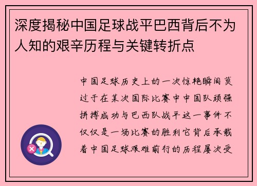 深度揭秘中国足球战平巴西背后不为人知的艰辛历程与关键转折点 深度揭秘中国足球战平巴西背后不为人知的艰辛历程与关键转折点