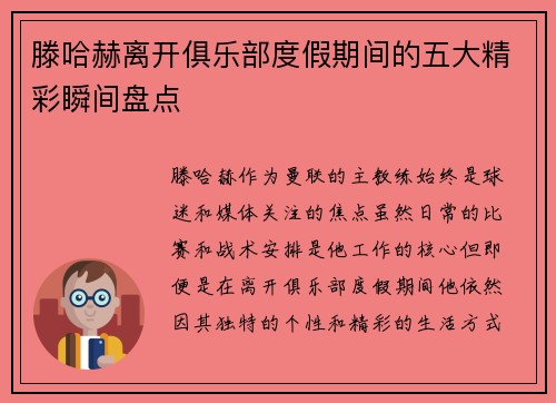 滕哈赫离开俱乐部度假期间的五大精彩瞬间盘点 滕哈赫离开俱乐部度假期间的五大精彩瞬间盘点