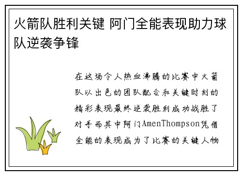火箭队胜利关键 阿门全能表现助力球队逆袭争锋 火箭队胜利关键 阿门全能表现助力球队逆袭争锋