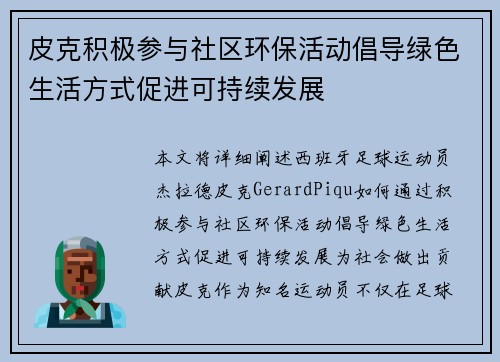 皮克积极参与社区环保活动倡导绿色生活方式促进可持续发展 皮克积极参与社区环保活动倡导绿色生活方式促进可持续发展