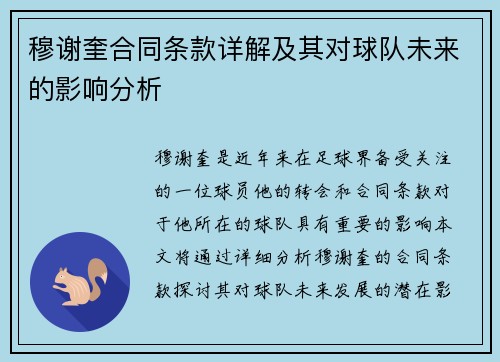 穆谢奎合同条款详解及其对球队未来的影响分析 穆谢奎合同条款详解及其对球队未来的影响分析