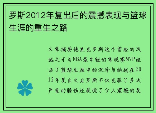 罗斯2012年复出后的震撼表现与篮球生涯的重生之路 罗斯2012年复出后的震撼表现与篮球生涯的重生之路