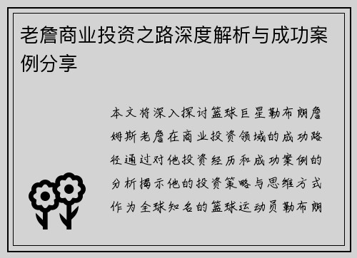 老詹商业投资之路深度解析与成功案例分享 老詹商业投资之路深度解析与成功案例分享