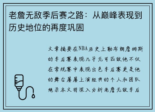 老詹无敌季后赛之路:从巅峰表现到历史地位的再度巩固 老詹无敌季后赛之路:从巅峰表现到历史地位的再度巩固