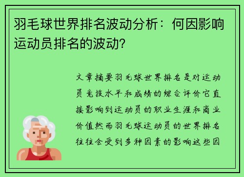 羽毛球世界排名波动分析:何因影响运动员排名的波动? 羽毛球世界排名波动分析:何因影响运动员排名的波动?