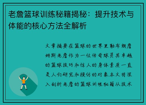 老詹篮球训练秘籍揭秘:提升技术与体能的核心方法全解析 老詹篮球训练秘籍揭秘:提升技术与体能的核心方法全解析