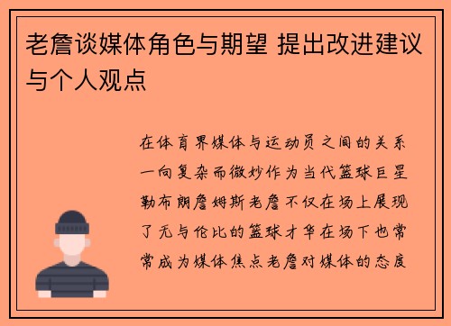 老詹谈媒体角色与期望 提出改进建议与个人观点 老詹谈媒体角色与期望 提出改进建议与个人观点