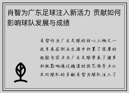 肖智为广东足球注入新活力 贡献如何影响球队发展与成绩 肖智为广东足球注入新活力 贡献如何影响球队发展与成绩