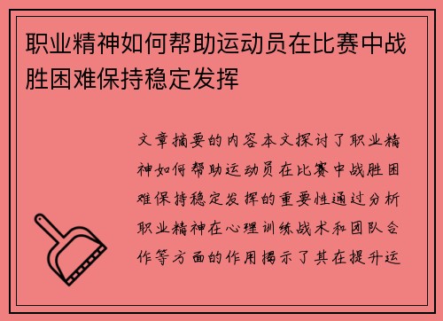 职业精神如何帮助运动员在比赛中战胜困难保持稳定发挥 职业精神如何帮助运动员在比赛中战胜困难保持稳定发挥