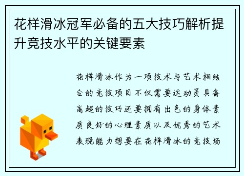 花样滑冰冠军必备的五大技巧解析提升竞技水平的关键要素 花样滑冰冠军必备的五大技巧解析提升竞技水平的关键要素