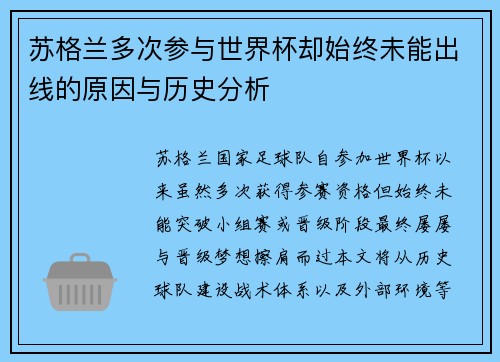 苏格兰多次参与世界杯却始终未能出线的原因与历史分析 苏格兰多次参与世界杯却始终未能出线的原因与历史分析