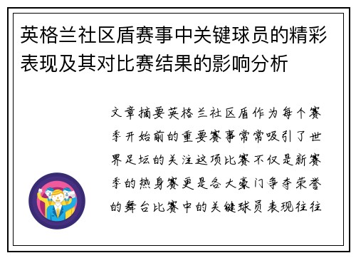英格兰社区盾赛事中关键球员的精彩表现及其对比赛结果的影响分析 英格兰社区盾赛事中关键球员的精彩表现及其对比赛结果的影响分析