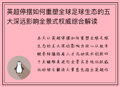 英超停摆如何重塑全球足球生态的五大深远影响全景式权威综合解读 英超停摆如何重塑全球足球生态的五大深远影响全景式权威综合解读