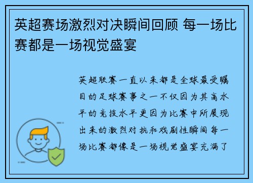 英超赛场激烈对决瞬间回顾 每一场比赛都是一场视觉盛宴 英超赛场激烈对决瞬间回顾 每一场比赛都是一场视觉盛宴