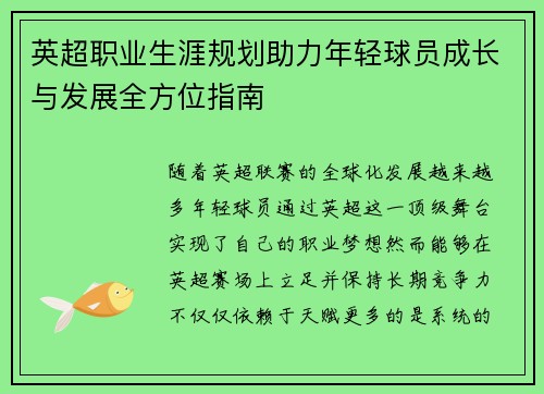 英超职业生涯规划助力年轻球员成长与发展全方位指南 英超职业生涯规划助力年轻球员成长与发展全方位指南