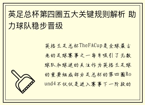 英足总杯第四圈五大关键规则解析 助力球队稳步晋级 英足总杯第四圈五大关键规则解析 助力球队稳步晋级