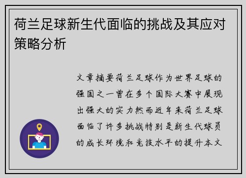 荷兰足球新生代面临的挑战及其应对策略分析 荷兰足球新生代面临的挑战及其应对策略分析