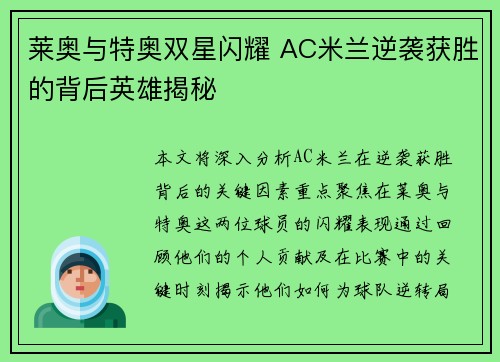 莱奥与特奥双星闪耀 AC米兰逆袭获胜的背后英雄揭秘 莱奥与特奥双星闪耀 AC米兰逆袭获胜的背后英雄揭秘