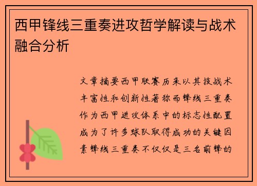 西甲锋线三重奏进攻哲学解读与战术融合分析 西甲锋线三重奏进攻哲学解读与战术融合分析