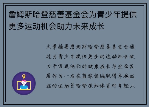 詹姆斯哈登慈善基金会为青少年提供更多运动机会助力未来成长 詹姆斯哈登慈善基金会为青少年提供更多运动机会助力未来成长