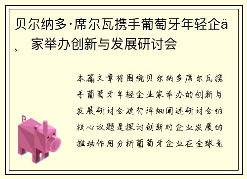 贝尔纳多·席尔瓦携手葡萄牙年轻企业家举办创新与发展研讨会