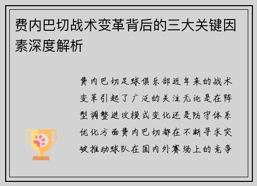 费内巴切战术变革背后的三大关键因素深度解析 费内巴切战术变革背后的三大关键因素深度解析