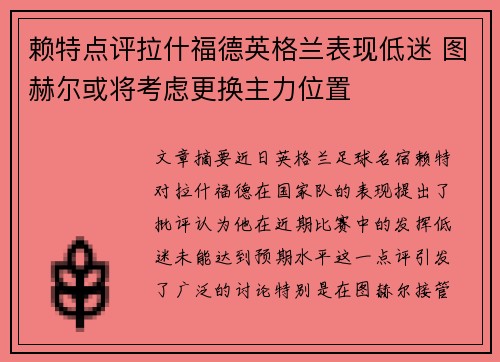 赖特点评拉什福德英格兰表现低迷 图赫尔或将考虑更换主力位置