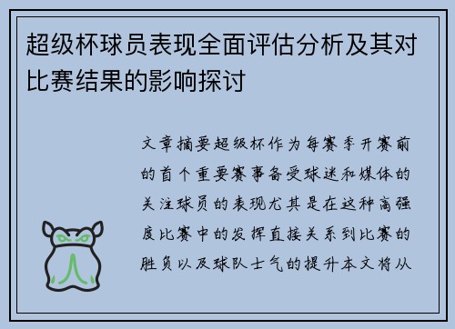 超级杯球员表现全面评估分析及其对比赛结果的影响探讨