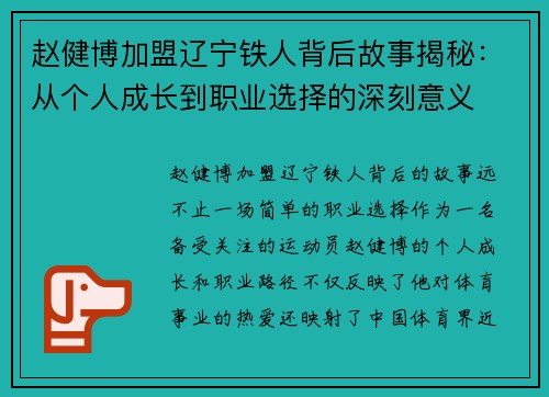 赵健博加盟辽宁铁人背后故事揭秘：从个人成长到职业选择的深刻意义