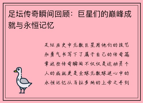 足坛传奇瞬间回顾:巨星们的巅峰成就与永恒记忆 足坛传奇瞬间回顾:巨星们的巅峰成就与永恒记忆
