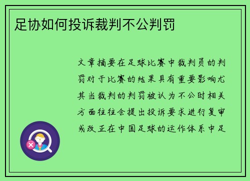 足协如何投诉裁判不公判罚