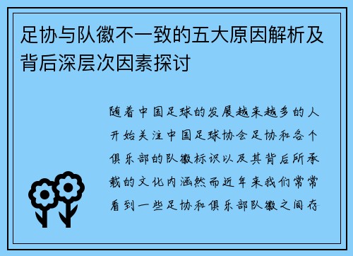 足协与队徽不一致的五大原因解析及背后深层次因素探讨