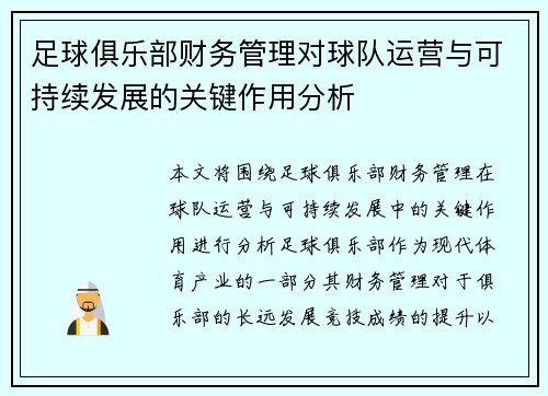 足球俱乐部财务管理对球队运营与可持续发展的关键作用分析