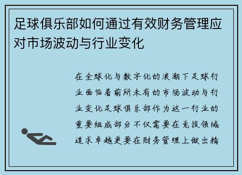 足球俱乐部如何通过有效财务管理应对市场波动与行业变化
